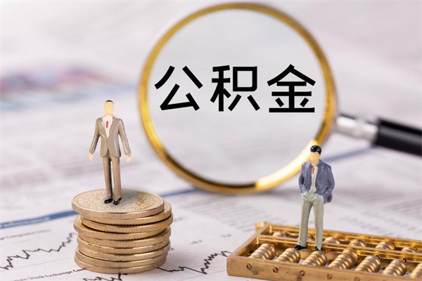 清远如何取个人住房在职公积金（清远住房公积金在哪里拿）