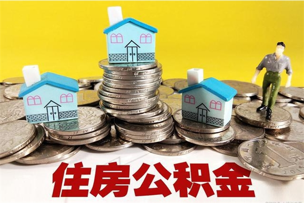 清远住房离职公积金离职了可以取出来吗（清远公积金可以提现吗）