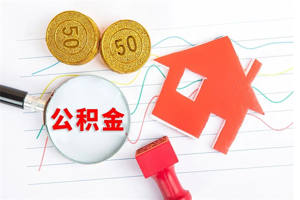 清远离职证明怎么取住房公积金（清远公积金离职提取条件）