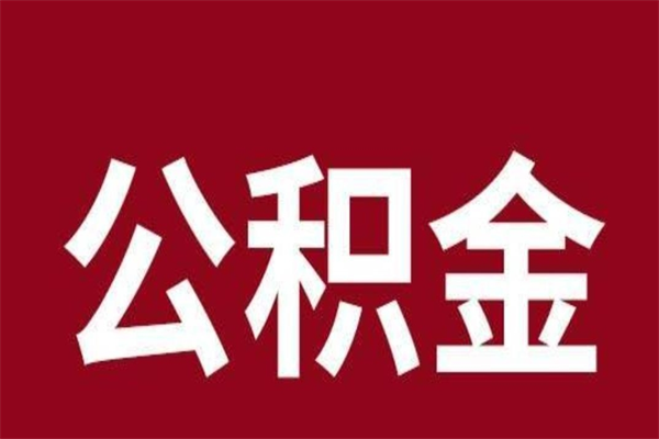 清远在职可不可以取住房公积金（广东清远公积金可以提现吗?）