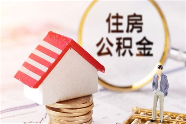 清远住房公积金封存半年后怎么取（清远住房公积金封存半年后怎么取出来）